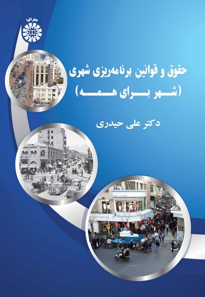 حقوق و قوانین برنامه‌ریزی شهری (شهر برای همه) - 